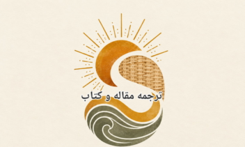 ترجمه تخصصی مقاله علمی در حوزه فناوری اطلاعات و اینترنت اشیا