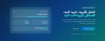 سایت واگذاری اعتبار و خرید اقساطی