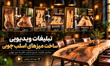 طراحی و تدوین ویدئوی تبلیغاتی ساخت میزهای اسلب چوب