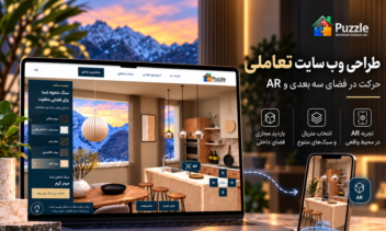 طراحی وب‌سایت تعاملی با قابلیت حرکت در فضای سه‌بعدی و واقعیت افزوده (AR)