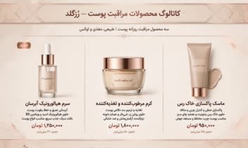 طراحی کاتالوگ محصولات آرایشی بهداشتی