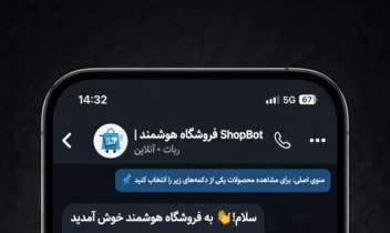 طراحی و توسعه ربات تلگرام فروشگاهی