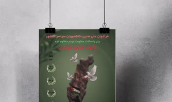 پوستر برای فراخوان ملی هنری دانشجویان سراسر کشور