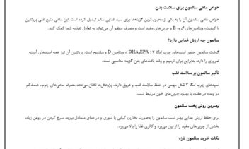 تولید محتوا در حوزه تغذیه (خواص ماهی سالمون)