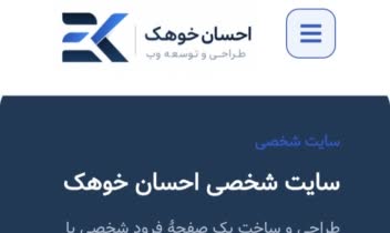 وب سایت شخصی احسان خوهک با تمرکز بر ساختار بصری و جزییات و واکنش گرا بودن