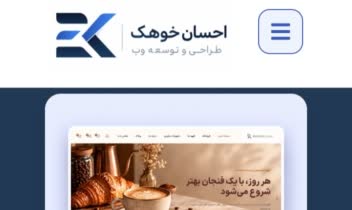 وب سایت شخصی احسان خوهک با تمرکز بر ساختار بصری و جزییات و واکنش گرا بودن
