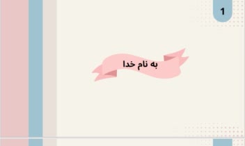 طراحی و تهیه پاورپوینت پروژه دانشگاهی