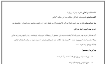 تولید محتوا در حوزه جلبک اسپیرولینا