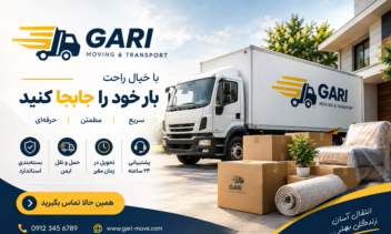 طراحی بنر و پوستر تبلیغاتی برای شرکت گاری