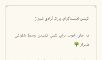 یک کپشن اینستاگرامی جهت آشنایی با پارک آزادی در شیراز