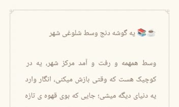 نمونه کار معرفی یه کافه دنج وسط شهر