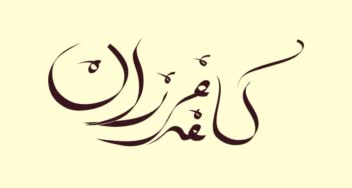 ساخت لوگو و لوگو تایپ کافه فرزان