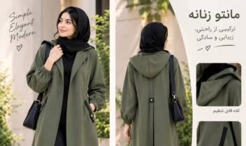 مانتوی زنانه با طراحی مینیمال و مدرن