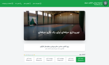 طراحی و توسعه وب‌سایت رزرو آنلاین سالن ورزشی کارگران