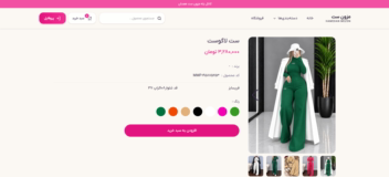 طراحی و توسعه فروشگاه اینترنتی پوشاک مزون ست