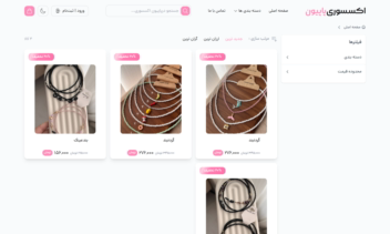 فروشگاه اینترنتی اکسسوری پاپیون