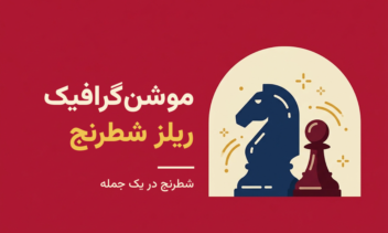 عنوان: موشن‌گرافیک ریلز : شطرنج در یک جمله نقش