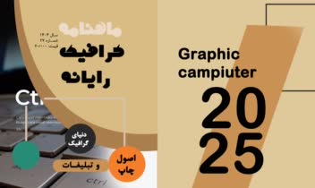 صفحه آرایی و طراحی  ماهنامه هنرستانی گرافیک