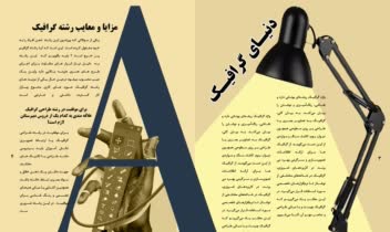 صفحه آرایی و طراحی  ماهنامه هنرستانی گرافیک