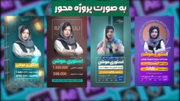 
طراحی استوری موشن و بنر استوری های تبلیغاتی

