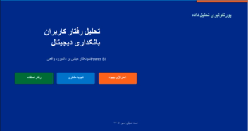 تحلیل رفتار و رضایت مشتریان بانکداری دیجیتال با Power BI
