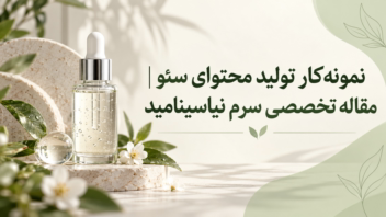 تولید مقاله تخصصی و سئوشده درباره سرم نیاسینامید