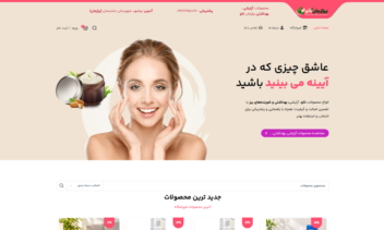 طراحی وبسایت فروشگاهی فروش لوازم آرایشی بهداشتی