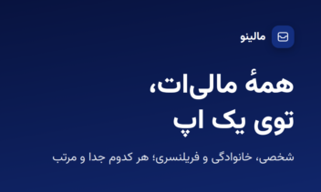 اپلیکیشن اندرویدی مدیریت مالی کسب و کار مالینو