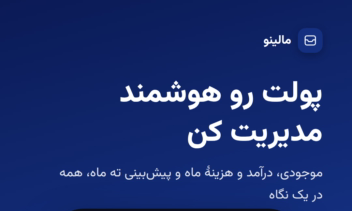 اپلیکیشن اندرویدی مدیریت مالی کسب و کار مالینو
