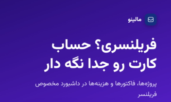 اپلیکیشن اندرویدی مدیریت مالی کسب و کار مالینو