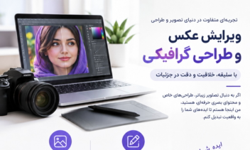 طراحی بنر تبلیغاتی حرفه‌ای | ویرایش عکس و طراحی گرافیک