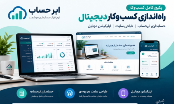 اجرای پروژه  پکیج کسب و کار دیجیتال