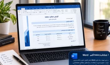 ویرایش ،تنظیم جدول و صفحه آرایی word
