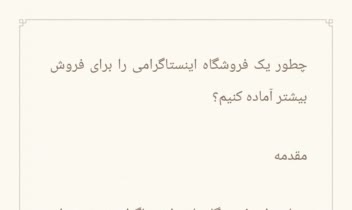 چطور به یک فروشگاه اینستاگرامی کمک کنیم فروش بیشتری داشته باشه؟