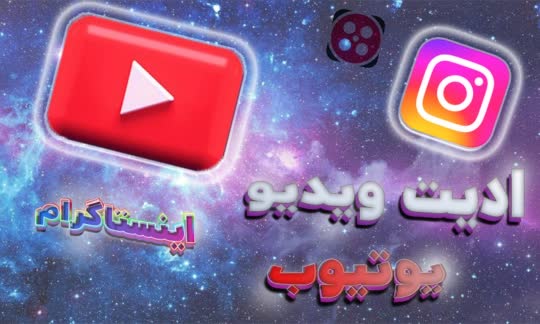 ادیت ویدیو.jpg