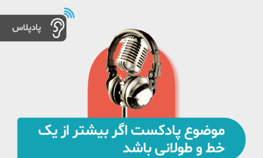 Artboard 1 copy 5پادکست 5.png