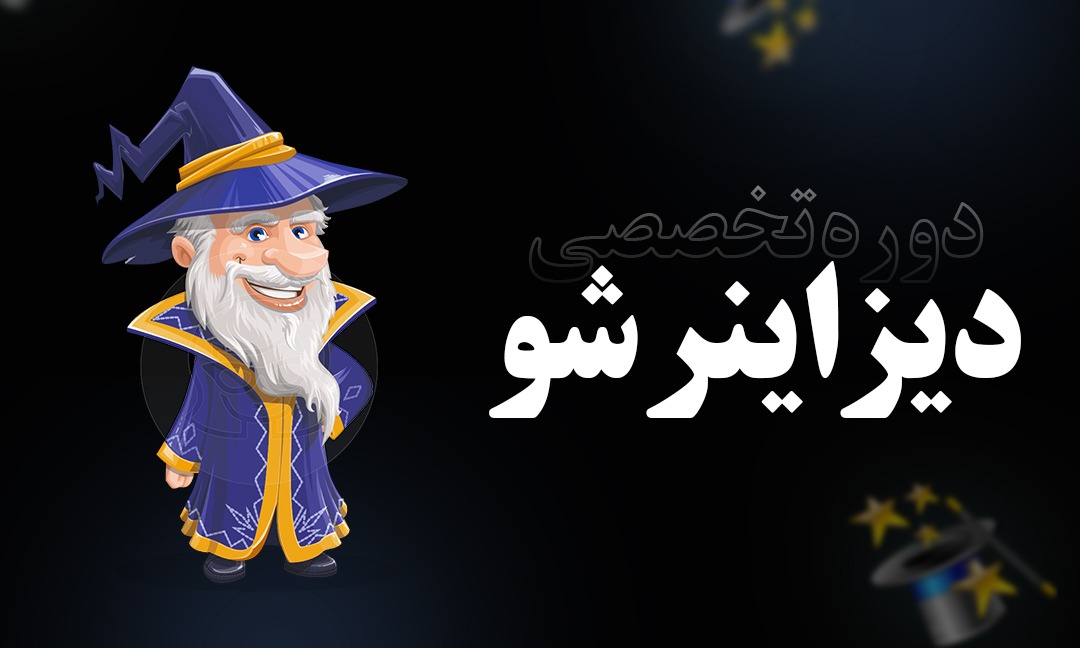 دیزاینرشو.jpg