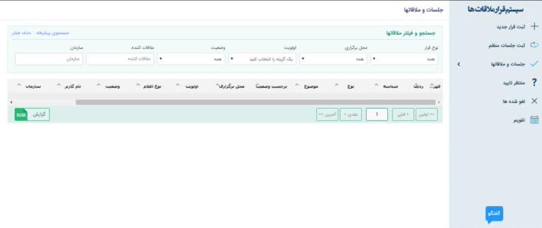 سیستم مدیریت قرار ملاقات ها