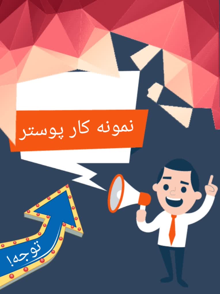 نمونه پوستر