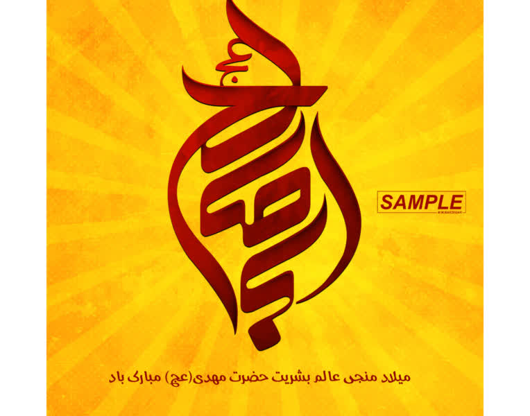 پوستر نیمه شعبان