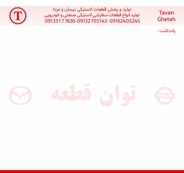 برگ یادداشت تبلیغاتی شرکت تولید قطعه