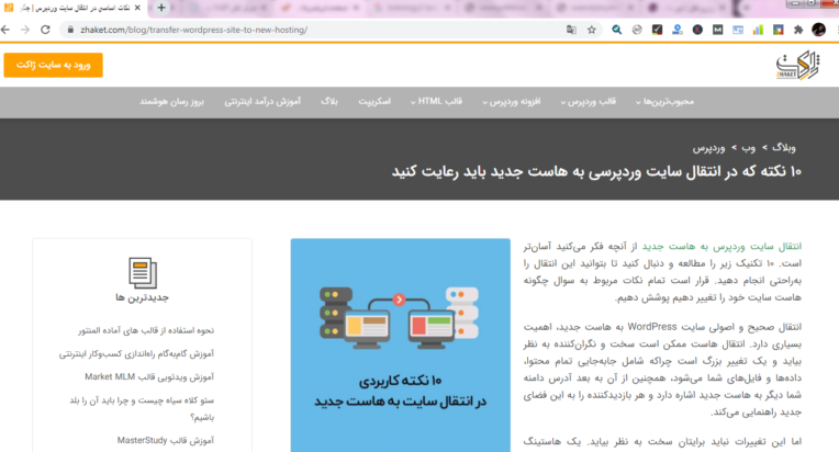 نمونه ترجمه و تولید مقاله سئو شده با موضوع انتقال هاست وردپرس