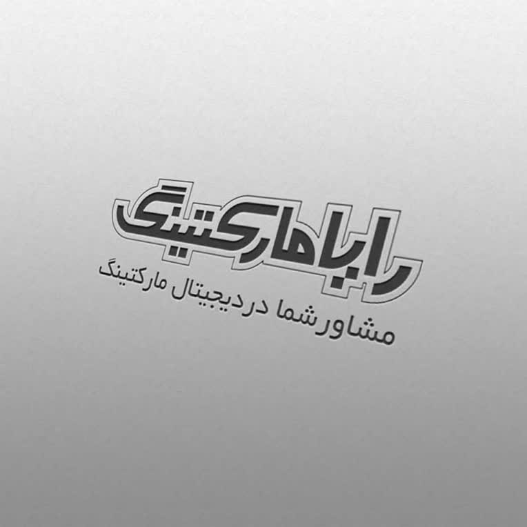 رایا مارکتینگ، مشاور شما در دیجیتال مارکتینگ