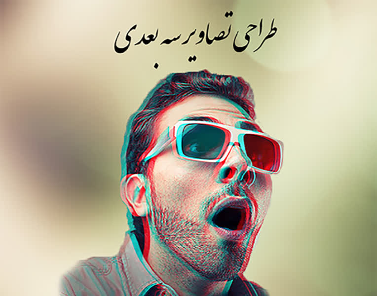 طراحی تصاویر سه بعدی