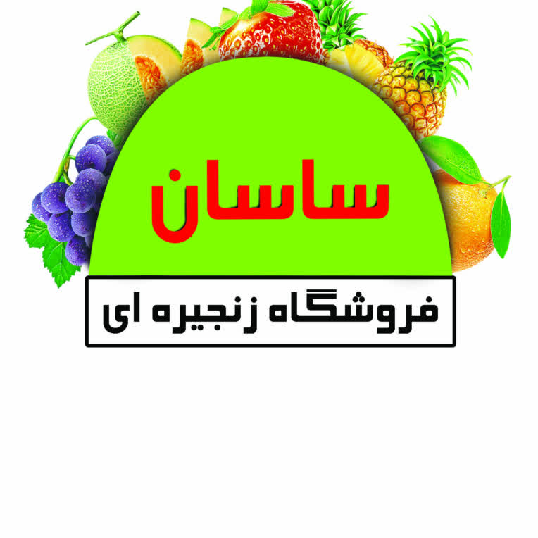 میوه و تره بار ساسان