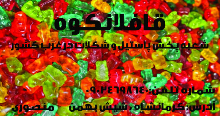 شرکت پخش پاستیل و شکلات در غرب کشور