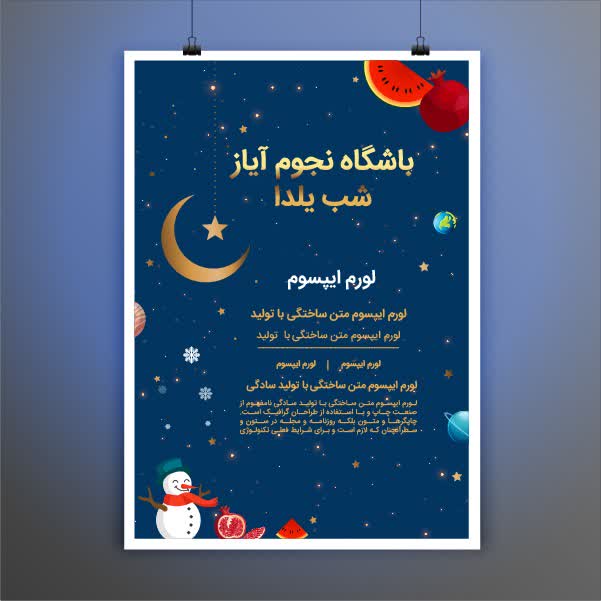 پوستر با موضوع شب یلدا