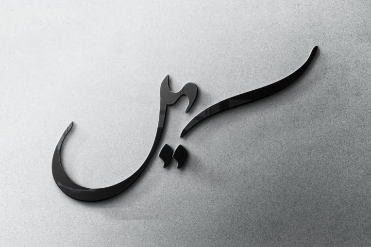 کالیگرافی اسم سهیل