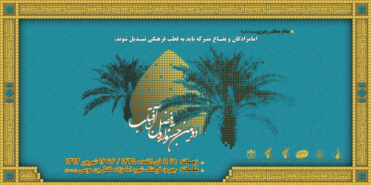 طراحی بنر جشنوراه فضل بن آفتاب