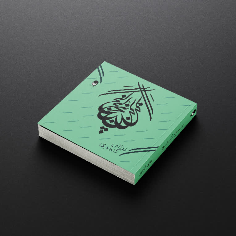 طراحی جلد کتاب پنج گنج از نظامی گنجوی